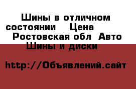 Шины в отличном состоянии  › Цена ­ 10 000 - Ростовская обл. Авто » Шины и диски   